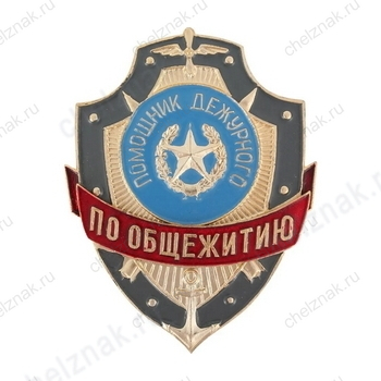 Нагрудный знак Помощник дежурного по общежитию