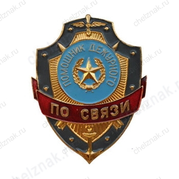 Нагрудный знак Помощник дежурного по связи