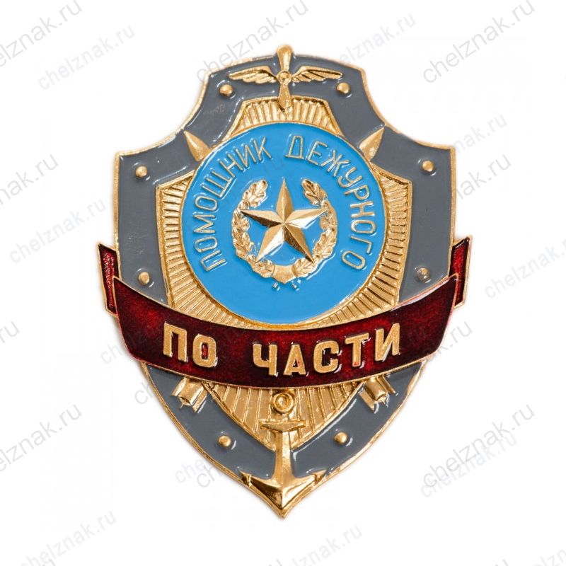 Нагрудный знак Помощник дежурного по части