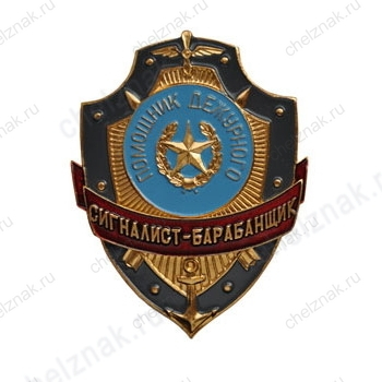 Нагрудный знак Помощник дежурного сигналист-барабанщик