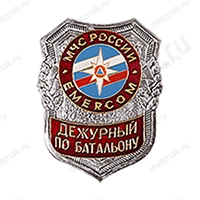 Нагрудный знак МЧС Дежурный по батальону