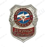 Нагрудный знак МЧС Дежурный по департаменту