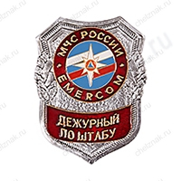 Нагрудный знак МЧС Дежурный по штабу
