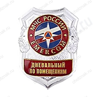 Нагрудный знак МЧС Дневальный по помещениям