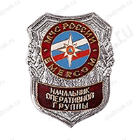 Нагрудный знак МЧС Начальник оперативной группы