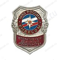 Нагрудный знак МЧС Оперативный дежурный министерства