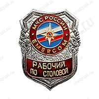 Нагрудный знак МЧС Рабочий по столовой