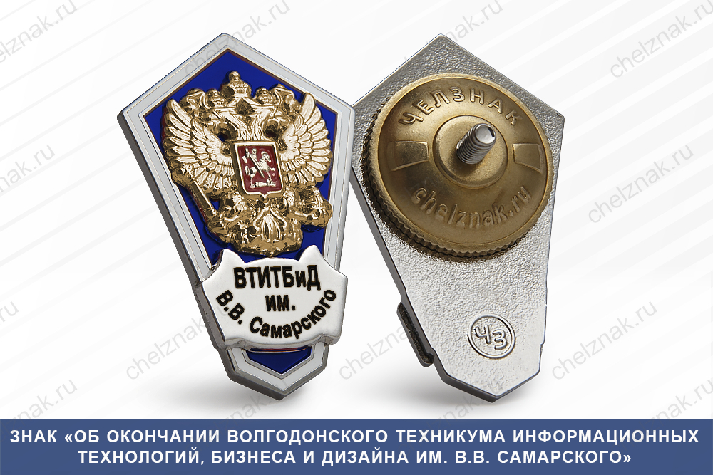Знак «Об окончании Волгодонского техникума информационных технологий, бизнеса и дизайна им. В.В. Самарского»