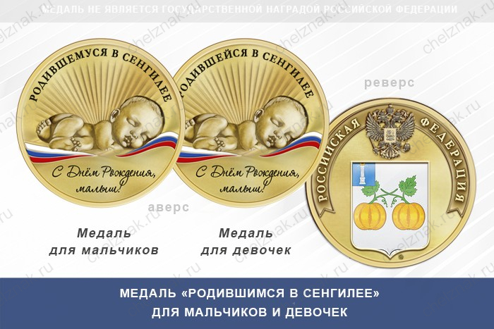 Медаль «Родившимся в Сенгилее»