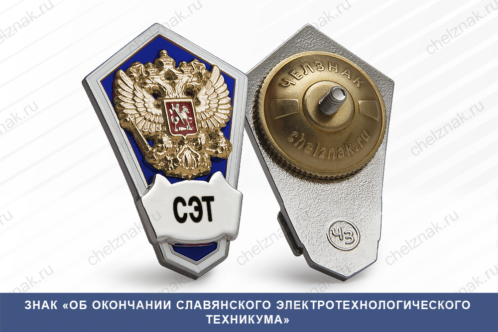 Знак «Об окончании Славянского электротехнологического техникума»