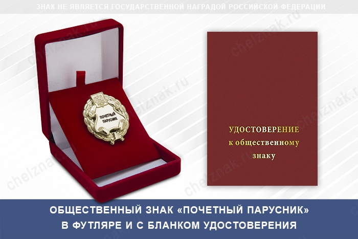 Общественный знак «Почетный парусник»