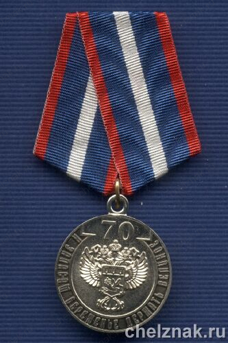 Медаль «70  лет комбинату Первомайский Росрезерва»