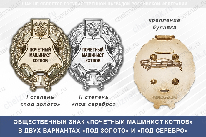 Общественный знак «Почетный машинист котлов»