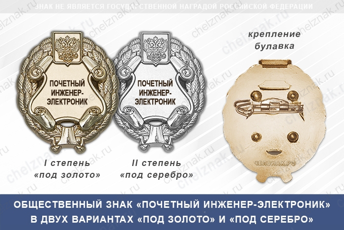 Общественный знак «Почетный инженер-электроник»