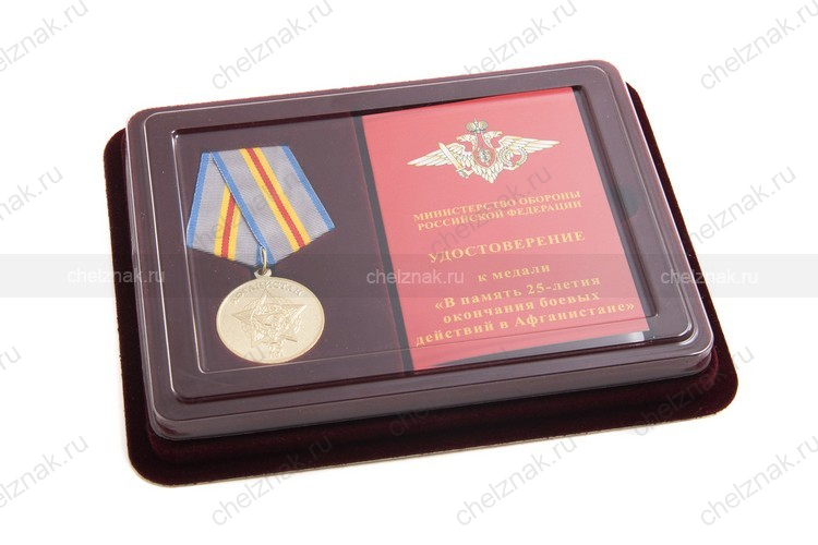 Наградной комплект к медали «В память 25-летия окончания боевых действий в Афганистане» с бланком удостоверения