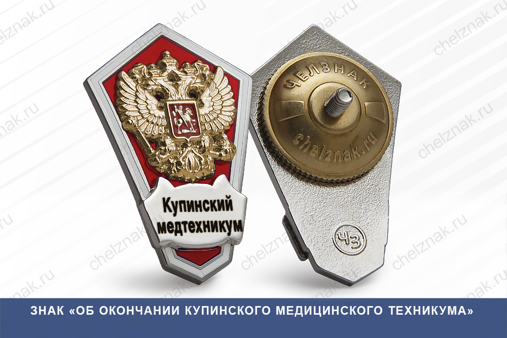 Знак «Об окончании Купинского медицинского техникума»
