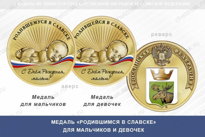 Медаль «Родившимся в Славске»