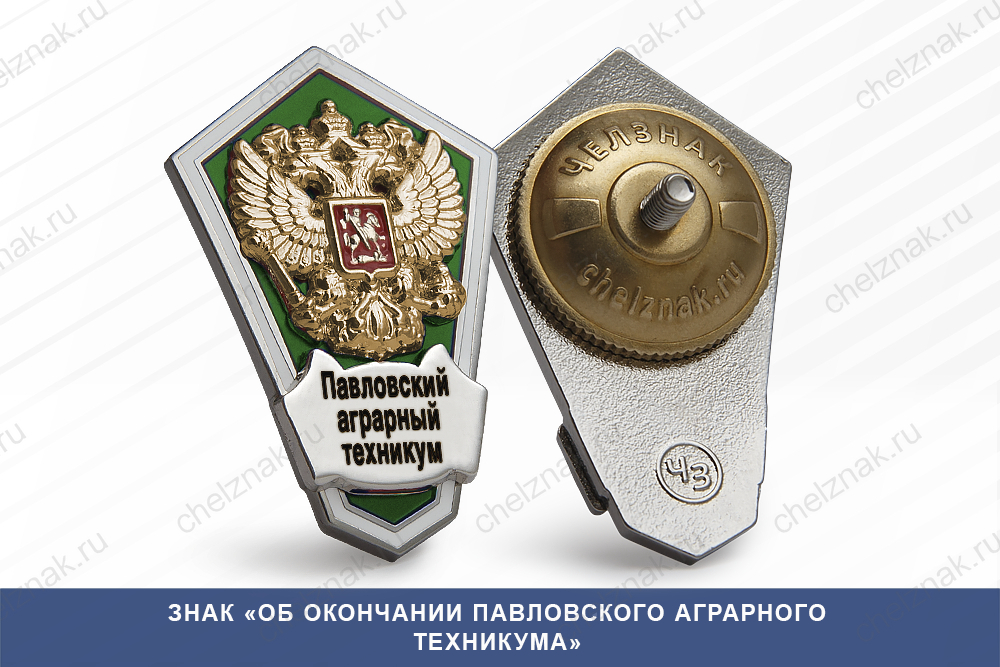 Знак «Об окончании Павловского аграрного техникума»