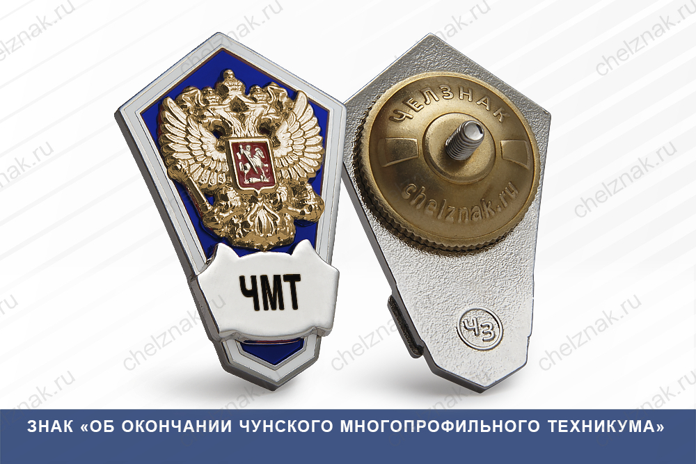 Знак «Об окончании Чунского многопрофильного техникума»