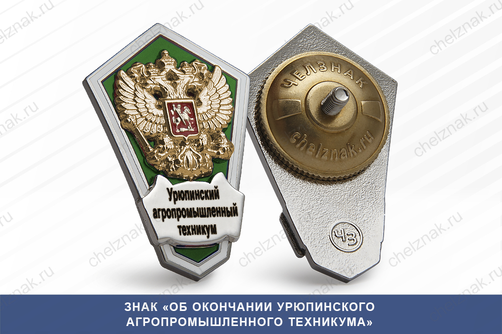 Знак «Об окончании Урюпинского агропромышленного техникума»