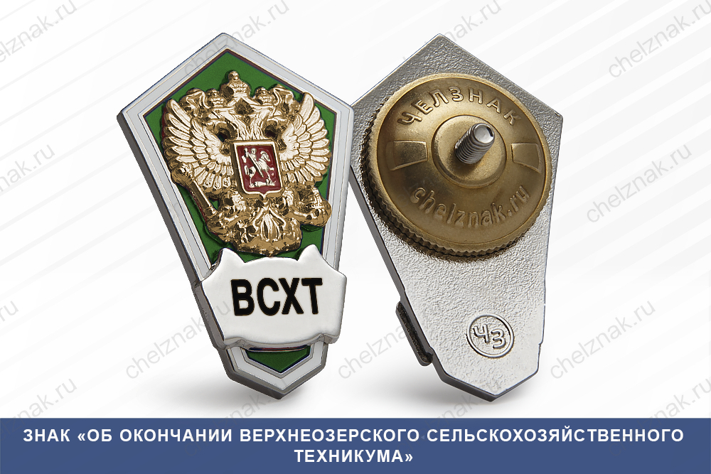 Знак «Об окончании Верхнеозерского сельскохозяйственного техникума»