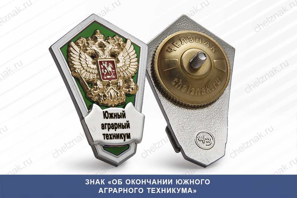 Знак «Об окончании Южного аграрного техникума»