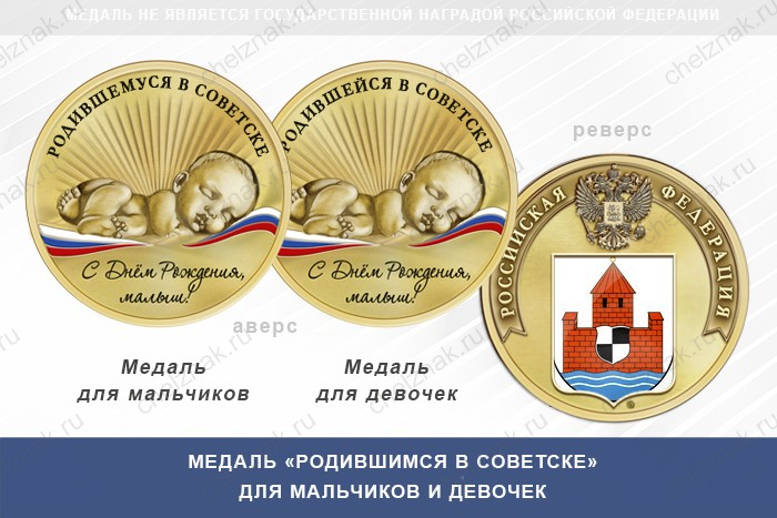 Медаль «Родившимся в Советске» Калининградской области