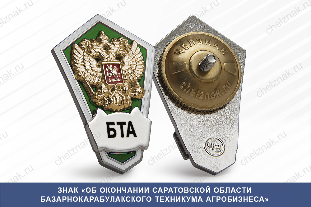 Знак «Об окончании Саратовской области Базарнокарабулакского техникума агробизнеса»