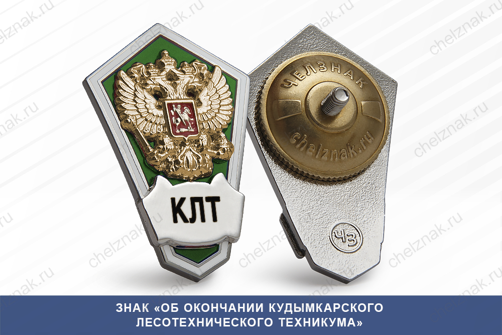 Знак «Об окончании Кудымкарского лесотехнического техникума»