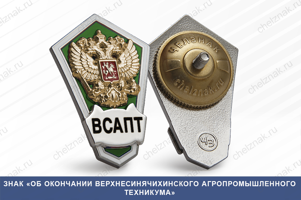 Знак «Об окончании Верхнесинячихинского агропромышленного техникума»
