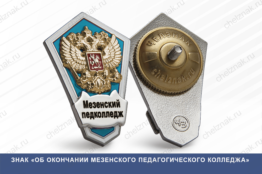 Знак «Об окончании Мезенского педагогического колледжаа»