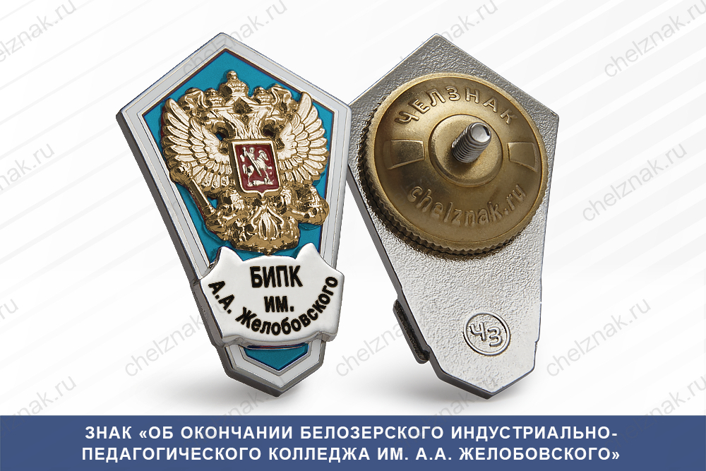 Знак «Об окончании Белозерского индустриально-педагогического колледжаа им. А. А. Желобовского»