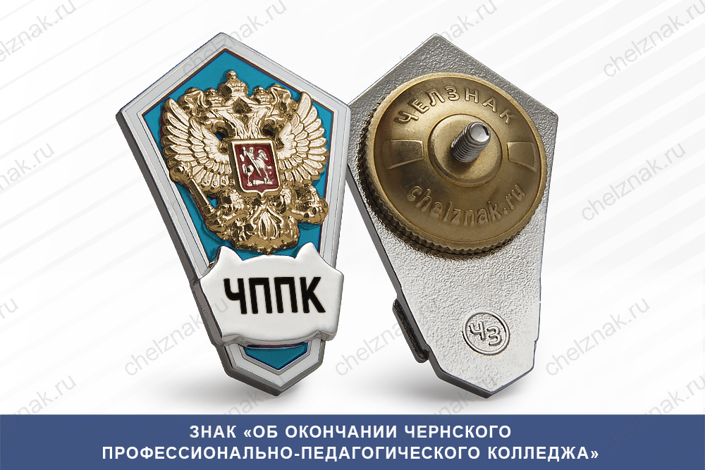 Знак «Об окончании Чернского профессионально-педагогического колледжаа»