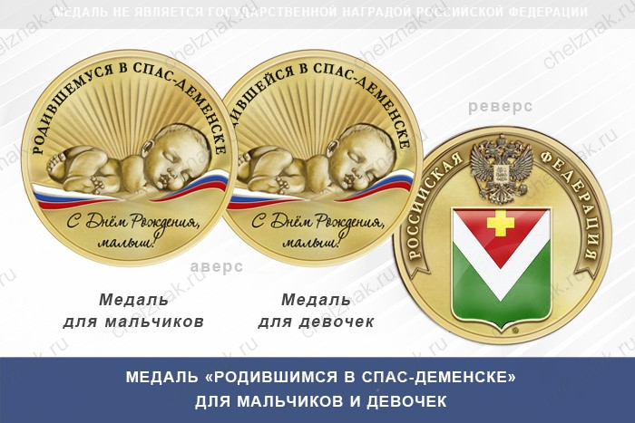 Медаль «Родившимся в Спас-Деменске»