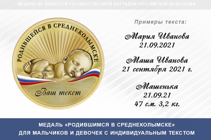 Медаль «Родившимся в Среднеколымске»