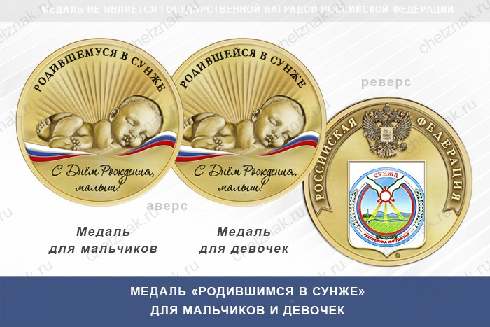 Медаль «Родившимся в Сунже»