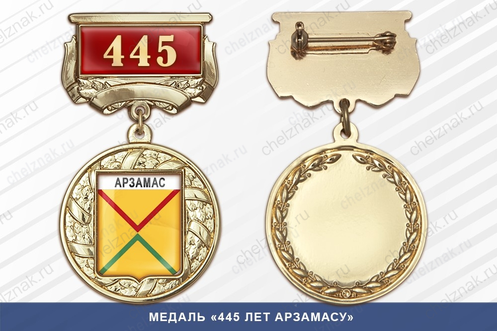 Медаль «445 лет Арзамасу» с бланком удостоверения