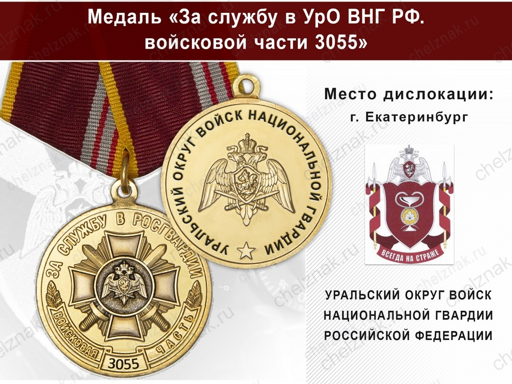 Медаль «За службу в в/ч 3055 Уральского округа ВНГ РФ» с бланком удостоверения