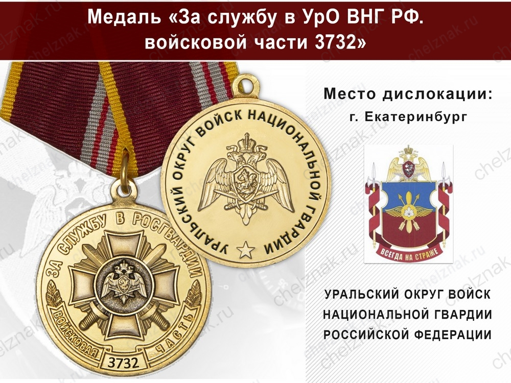 Медаль «За службу в в/ч 3732 Уральского округа ВНГ РФ» с бланком удостоверения