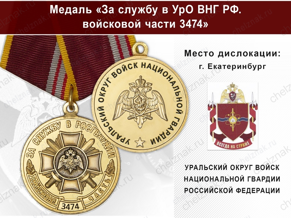 Медаль «За службу в в/ч 3474 Уральского округа ВНГ РФ» с бланком удостоверения