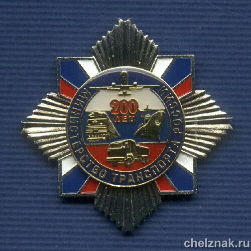 Знак «220 лет Минтрансу России»