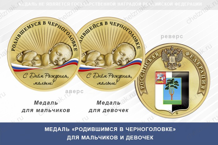 Медаль «Родившимся в Черноголовке»
