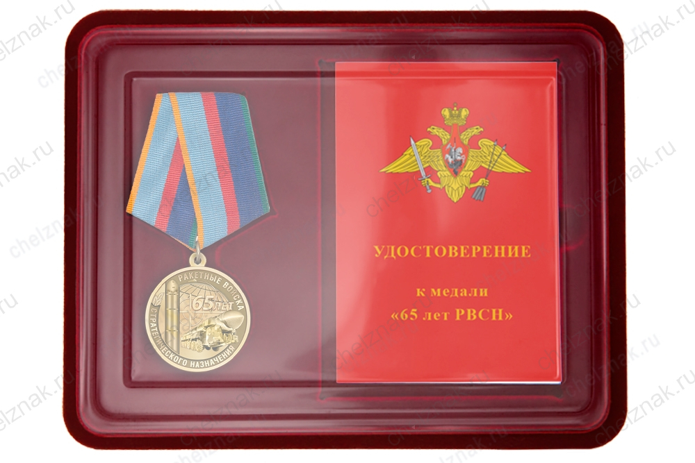 Наградной комплект к медали «65 лет РВСН»