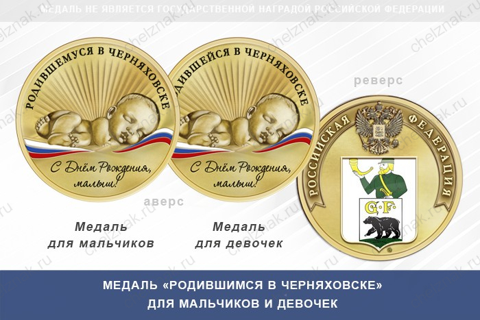 Медаль «Родившимся в Черняховске»
