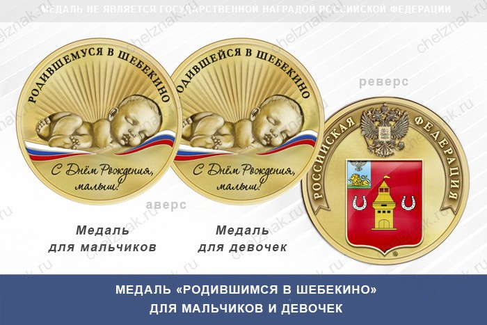 Медаль «Родившимся в Шебекино»