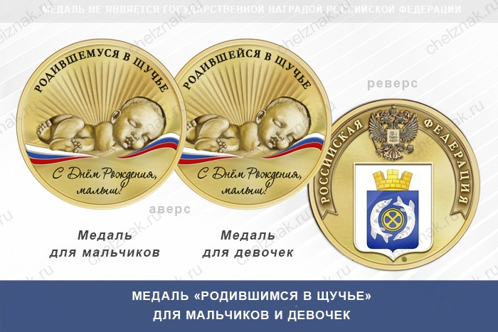 Медаль «Родившимся в Щучье»
