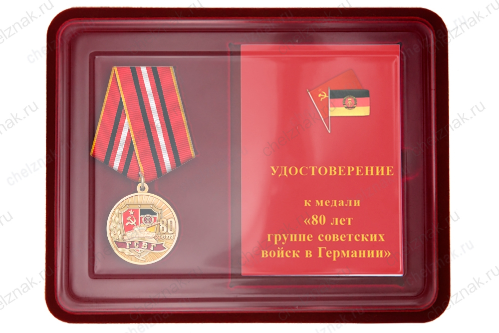 Наградной комплект к медали «80 лет ГСВГ»