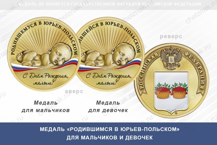Медаль «Родившимся в Юрьев-Польском»