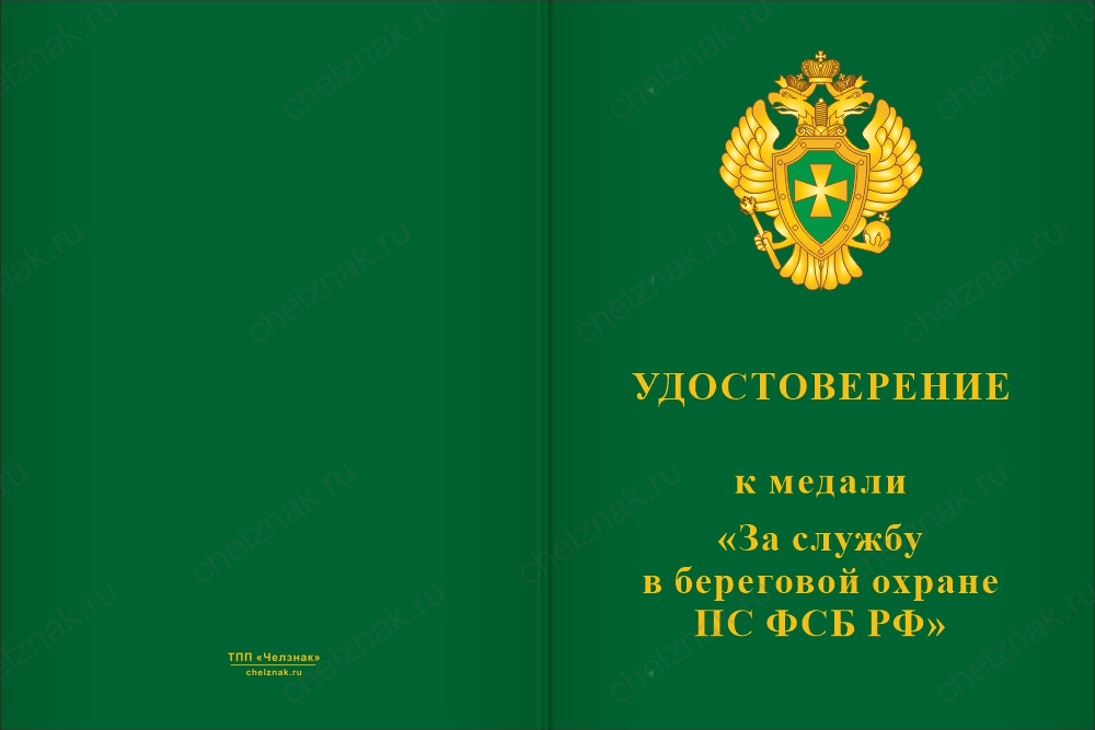 Медаль «За службу в Береговой охране ПС ФСБ РФ» с бланком удостоверения