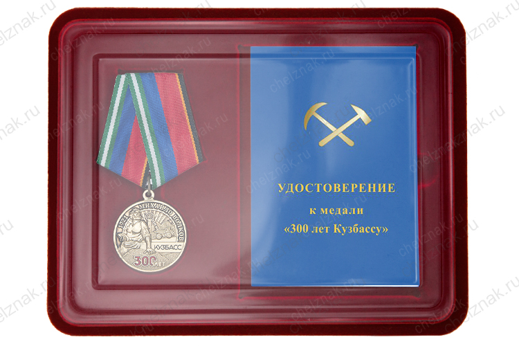 Наградной комплект к медали «300 лет Кузбассу»с бланком удостоверения
